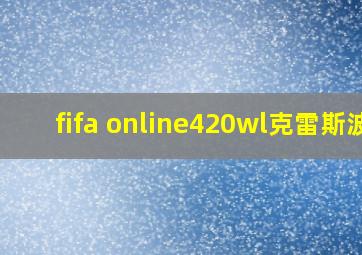 fifa online420wl克雷斯波